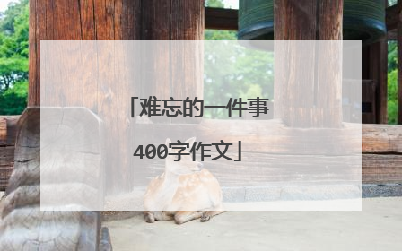 难忘的一件事400字作文
