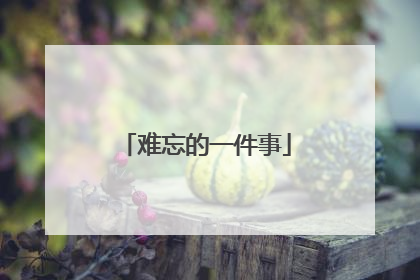 难忘的一件事