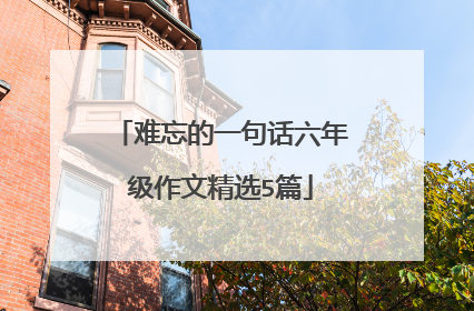 难忘的一句话六年级作文精选5篇
