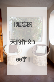 难忘的一天的作文300字