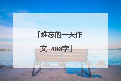 难忘的一天作文 400字