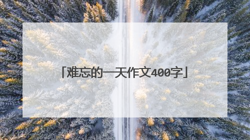 难忘的一天作文400字