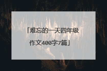 难忘的一天四年级作文400字7篇