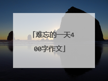 难忘的一天400字作文
