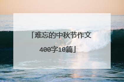 难忘的中秋节作文400字10篇