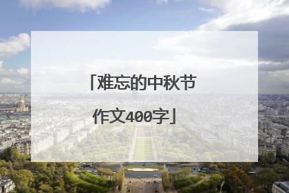 难忘的中秋节作文400字