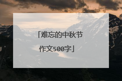 难忘的中秋节作文500字