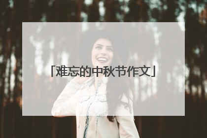 难忘的中秋节作文