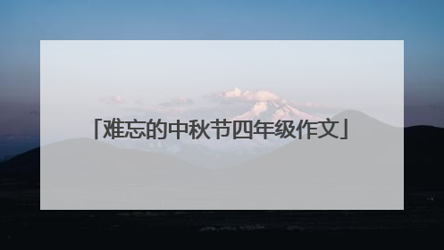 难忘的中秋节四年级作文