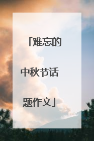 难忘的中秋节话题作文