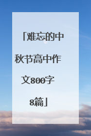 难忘的中秋节高中作文800字8篇