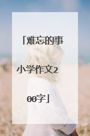 难忘的事小学作文200字
