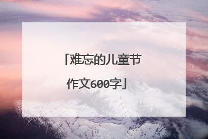 难忘的儿童节作文600字