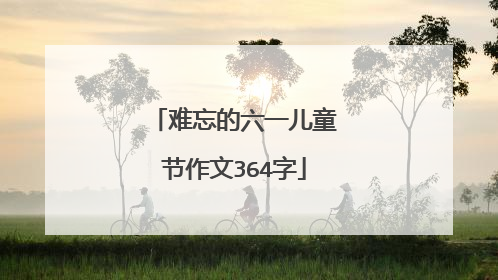 难忘的六一儿童节作文364字