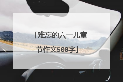 难忘的六一儿童节作文500字