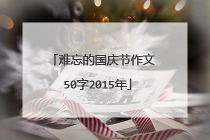 难忘的国庆节作文50字2015年