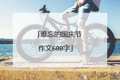 难忘的国庆节作文600字