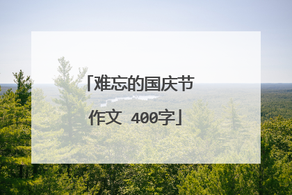 难忘的国庆节 作文 400字