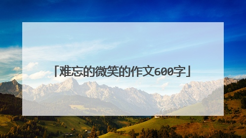 难忘的微笑的作文600字