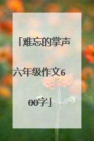 难忘的掌声六年级作文600字