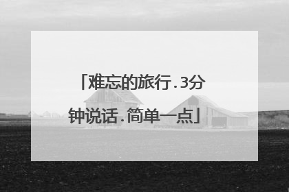 难忘的旅行.3分钟说话.简单一点