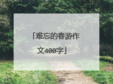 难忘的春游作文400字