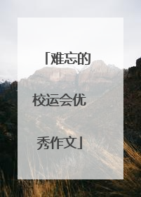 难忘的校运会优秀作文