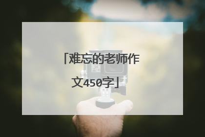 难忘的老师作文450字