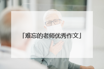 难忘的老师优秀作文