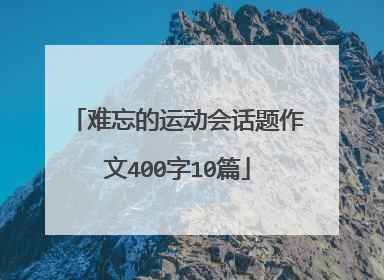 难忘的运动会话题作文400字10篇