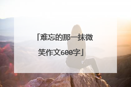 难忘的那一抹微笑作文600字