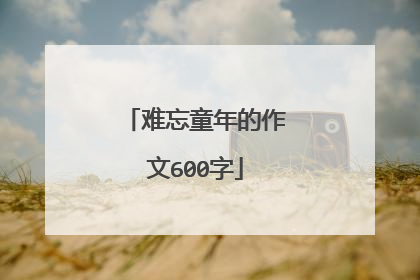 难忘童年的作文600字