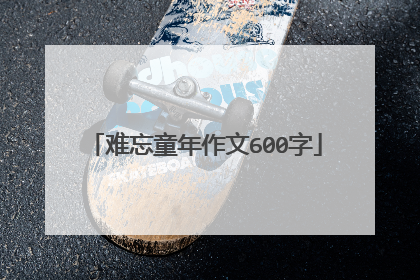 难忘童年作文600字