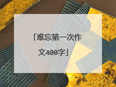 难忘第一次作文400字