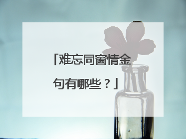 难忘同窗情金句有哪些？
