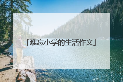 难忘小学的生活作文