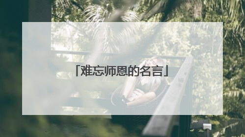 难忘师恩的名言