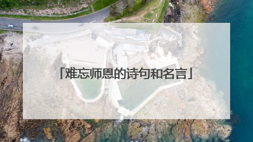 难忘师恩的诗句和名言