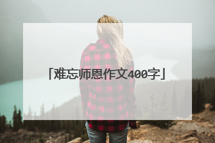 难忘师恩作文400字