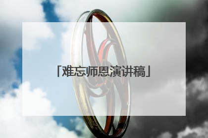 难忘师恩演讲稿