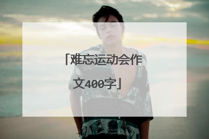 难忘运动会作文400字