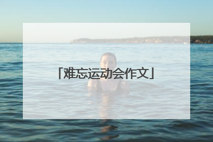 难忘运动会作文