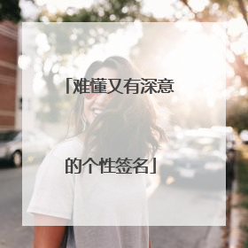 难懂又有深意的个性签名