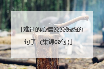 难过的心情说说伤感的句子 (集锦60句)