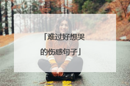 难过好想哭的伤感句子
