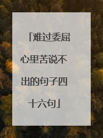 难过委屈心里苦说不出的句子四十六句