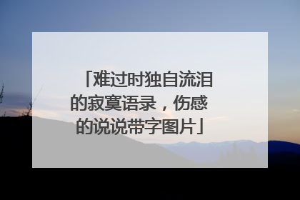 难过时独自流泪的寂寞语录,伤感的说说带字图片