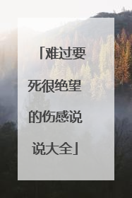 难过要死很绝望的伤感说说大全