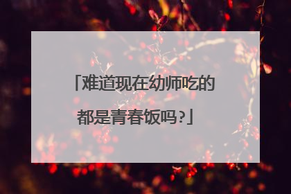 难道现在幼师吃的都是青春饭吗?