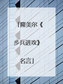 隆美尔《步兵进攻》名言